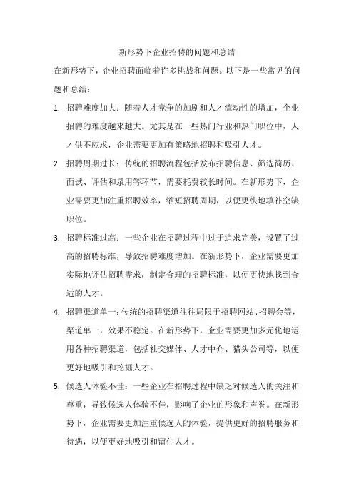 新形势下企业招聘的问题和总结