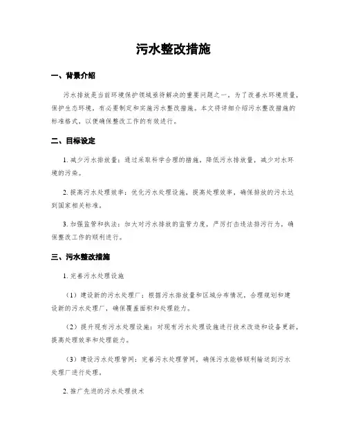 污水整改措施