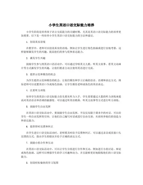 小学生英语口语交际能力培养