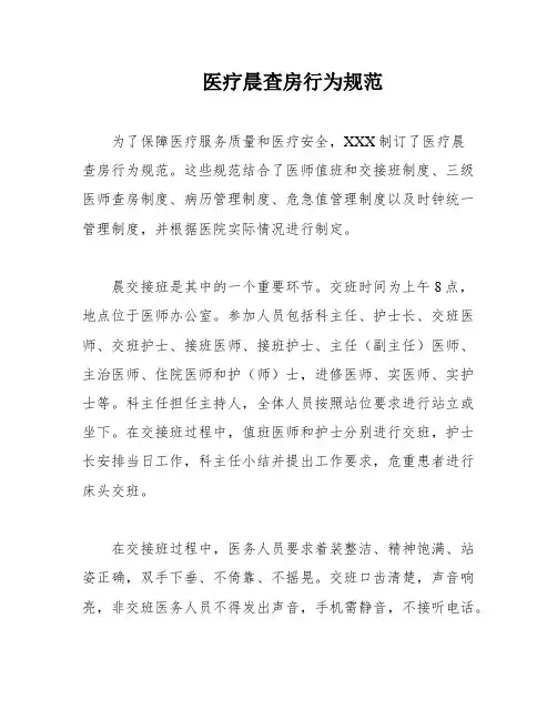 医疗晨查房行为规范