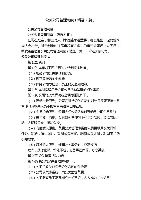公关公司管理制度（精选5篇）