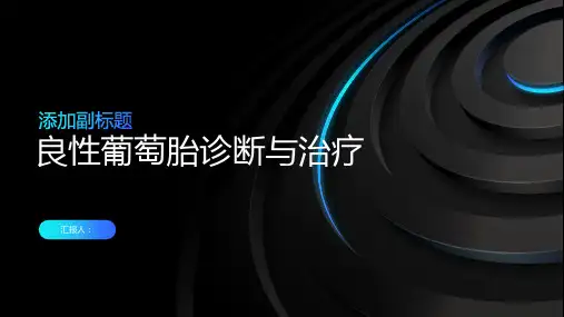 良性葡萄胎诊断与治疗PPT