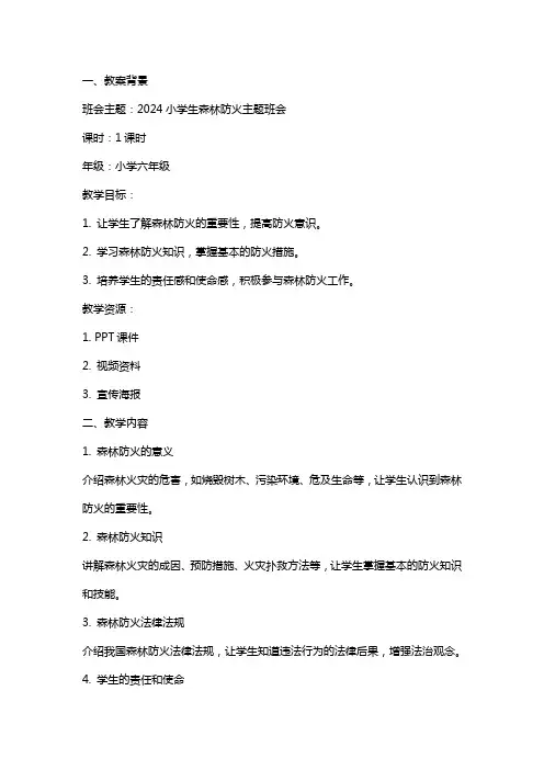 2024小学生森林防火主题班会教案范文