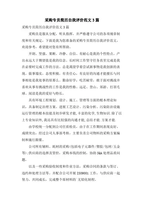 采购专员简历自我评价范文3篇