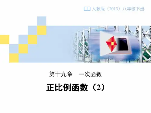 《正比例函数(2)》教学设计课件