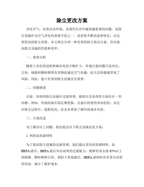 除尘更改方案
