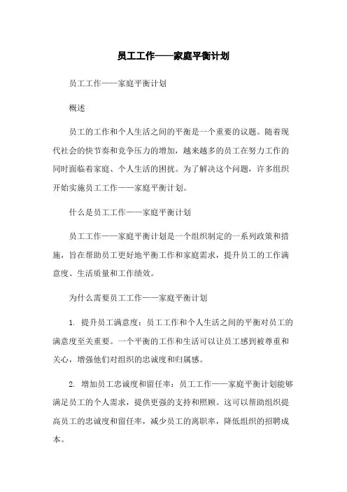 员工工作——家庭平衡计划