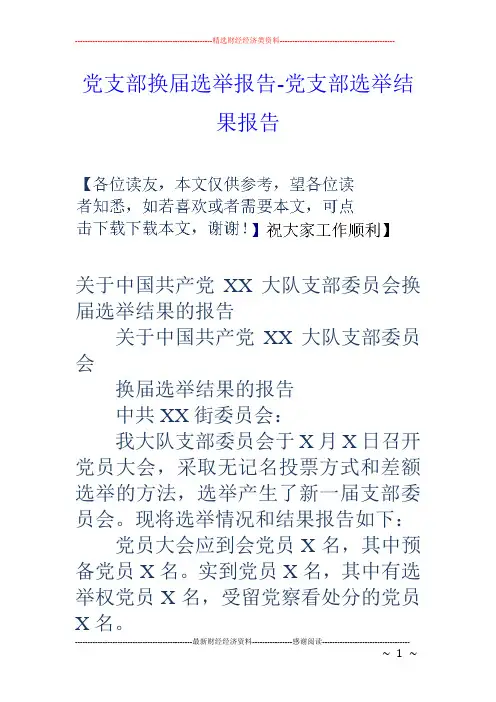 党支部换届选举报告-党支部选举结果报告