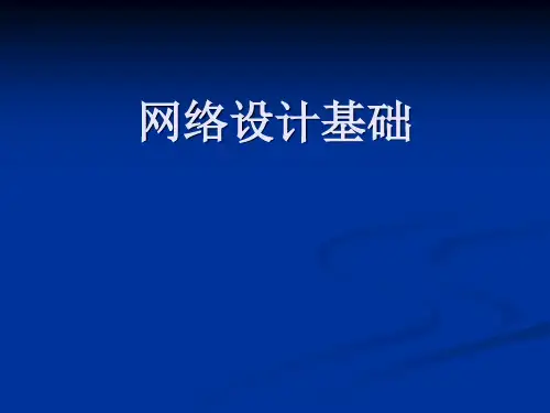 网络设计基础