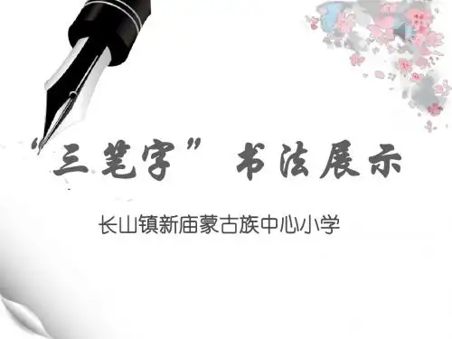 特岗教师三笔字书法展示