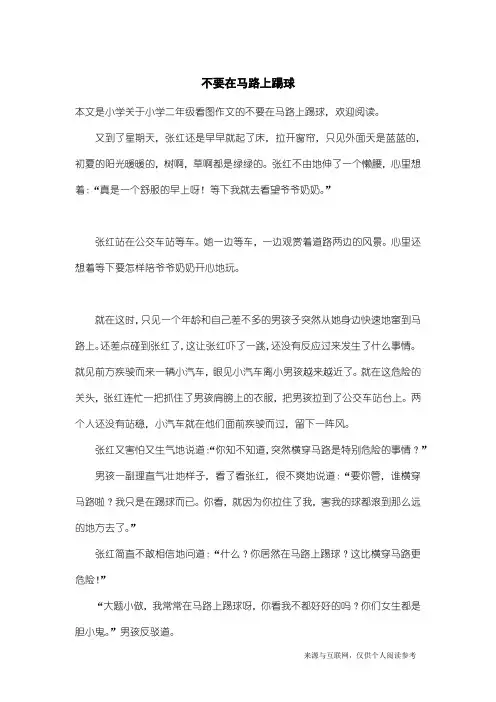 小学二年级看图作文：不要在马路上踢球