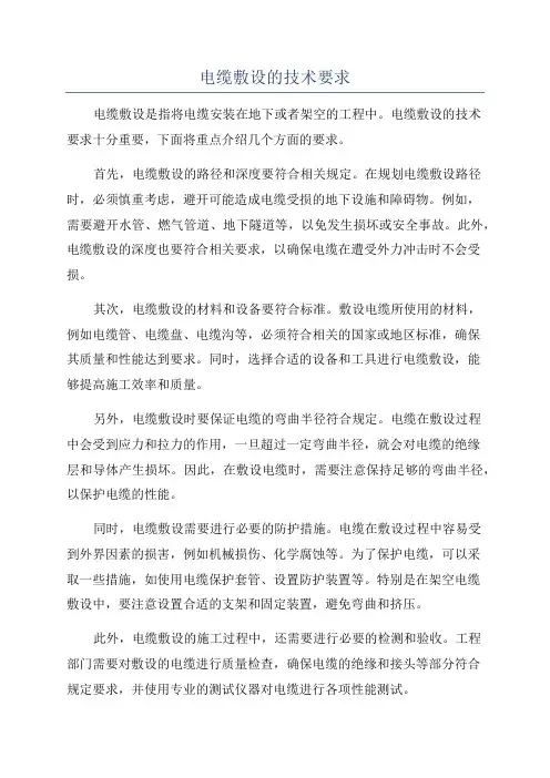 电缆敷设的技术要求