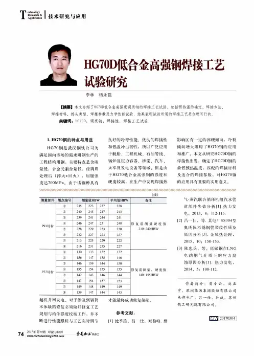 HG70D低合金高强钢焊接工艺试验研究