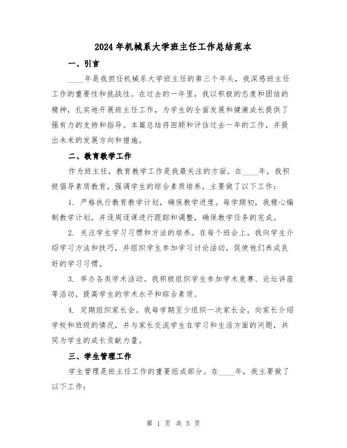 2024年机械系大学班主任工作总结范本（2篇）