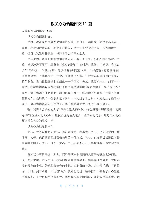 以关心为话题作文11篇