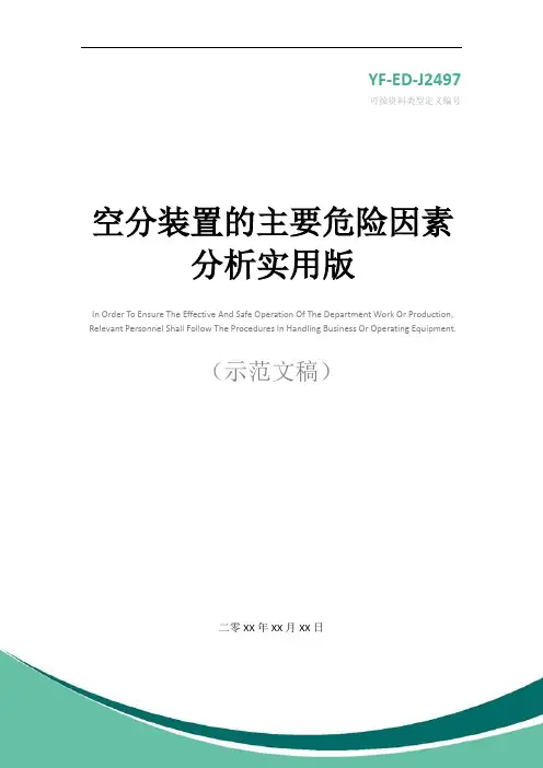 空分装置的主要危险因素分析实用版