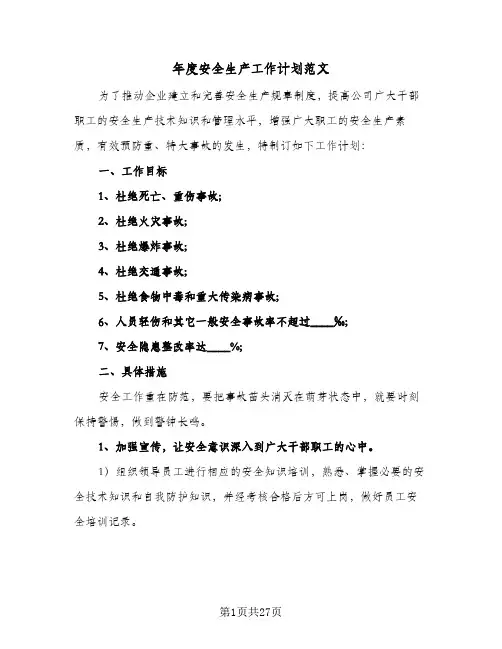 年度安全生产工作计划范文(8篇)