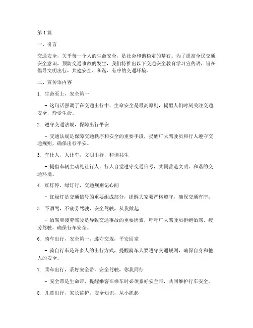 交通安全教育学习宣传语(3篇)