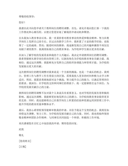 教师岗位聘用调整申请书