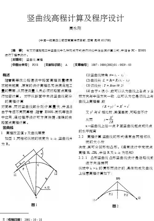 竖曲线高程计算及程序设计