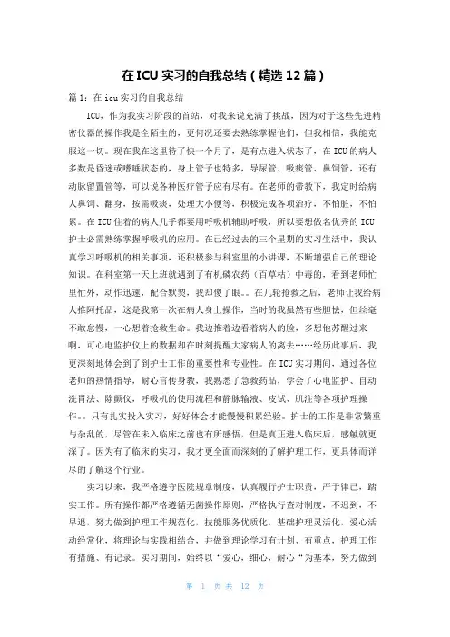 在ICU实习的自我总结(精选12篇)