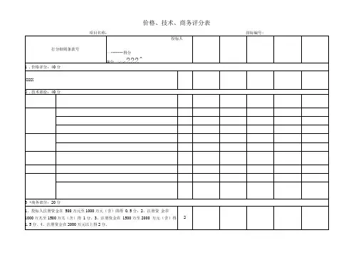 价格、商务、技术评分表
