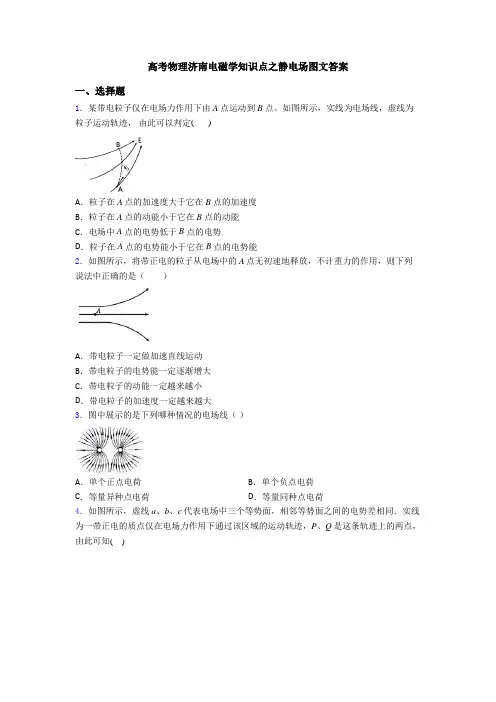高考物理济南电磁学知识点之静电场图文答案