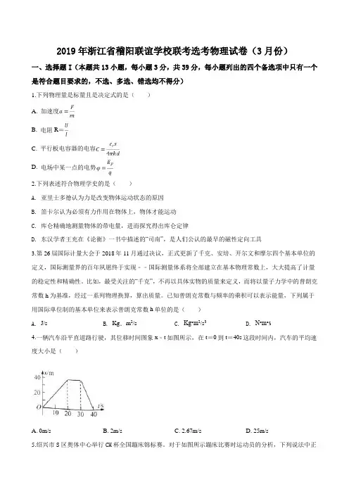 浙江省稽阳联谊学校2019届高三3月考试物理试题(原卷版)
