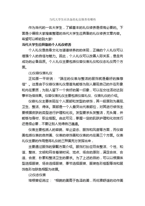 当代大学生应具备的礼仪修养有哪些_礼仪知识_