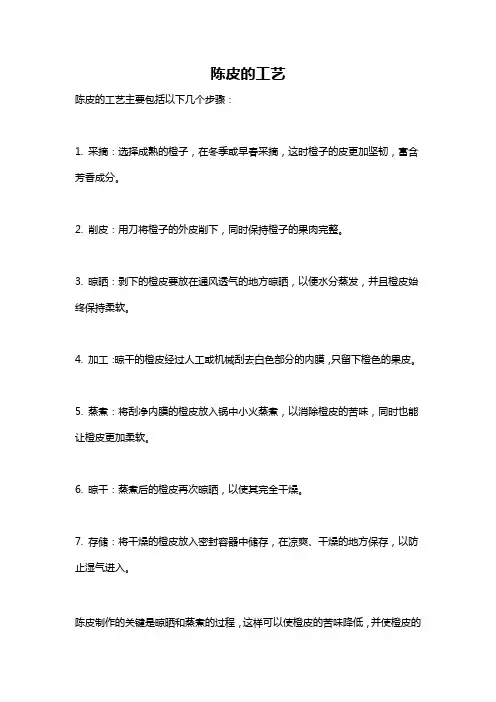 陈皮的工艺