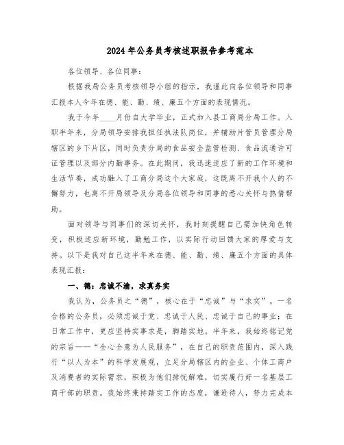 2024年公务员考核述职报告参考范本（三篇）