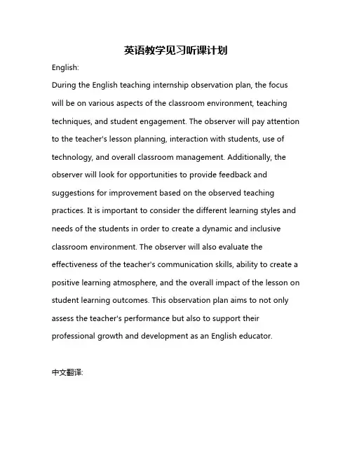 英语教学见习听课计划