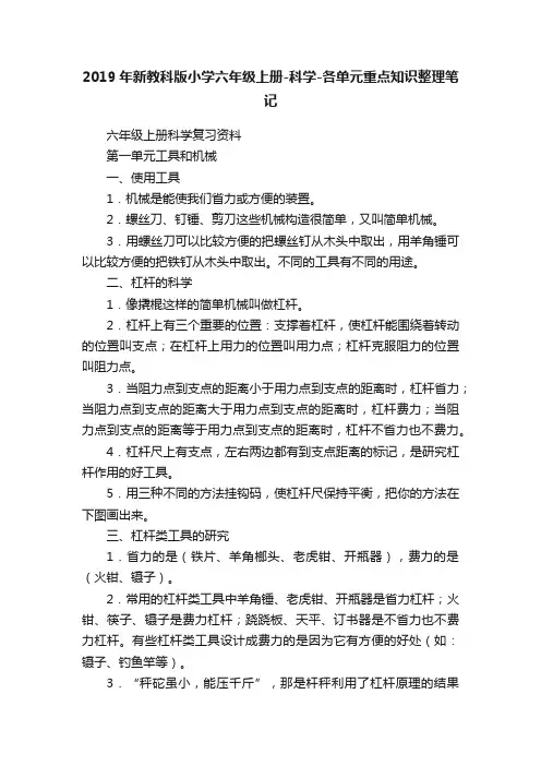 2019年新教科版小学六年级上册-科学-各单元重点知识整理笔记