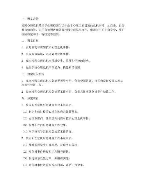 校园心理危机突发处置预案