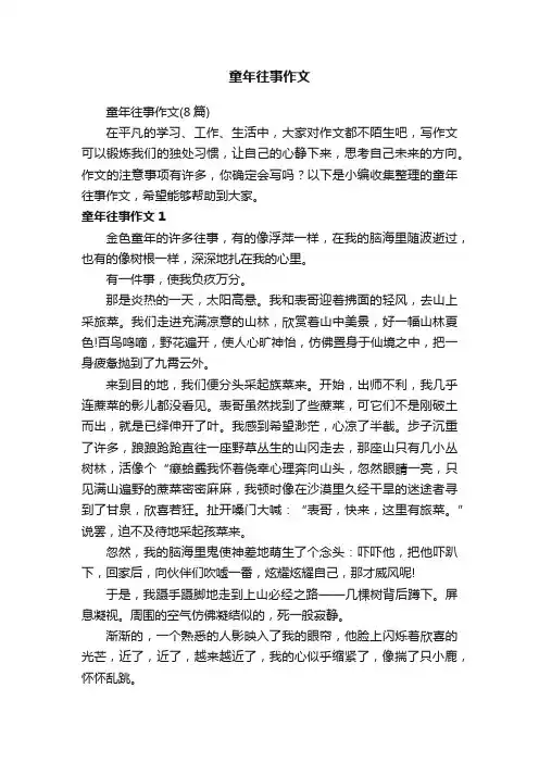 童年往事作文（8篇）