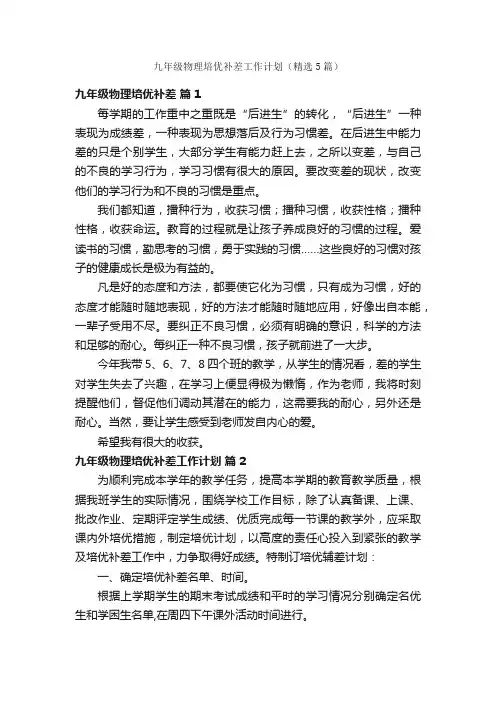 九年级物理培优补差工作计划（精选5篇）