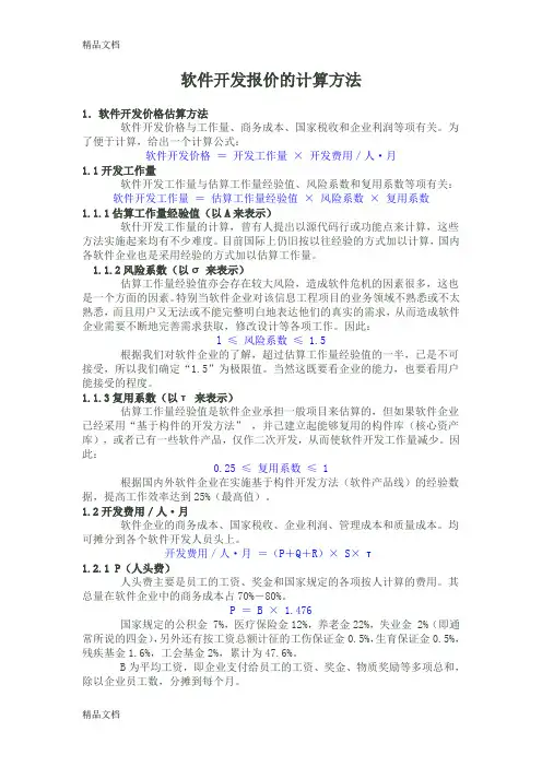 最新软件开发报价和报价模板的计算方法资料