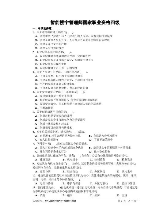 智能楼宇管理师国家职业资格四级