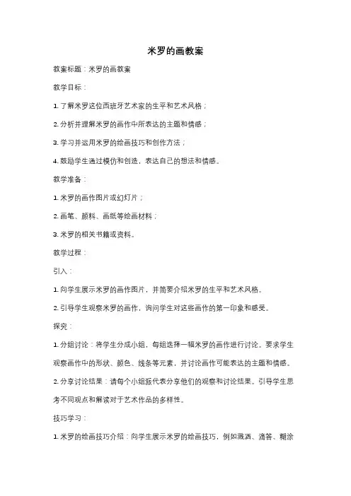 米罗的画教案