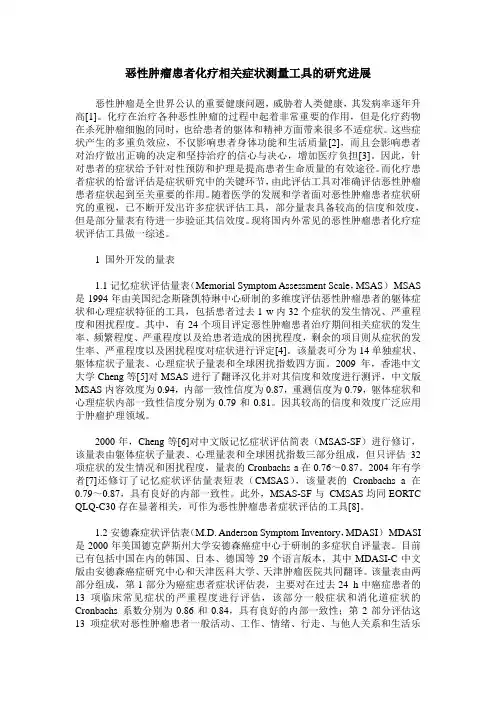 恶性肿瘤患者化疗相关症状测量工具的研究进展