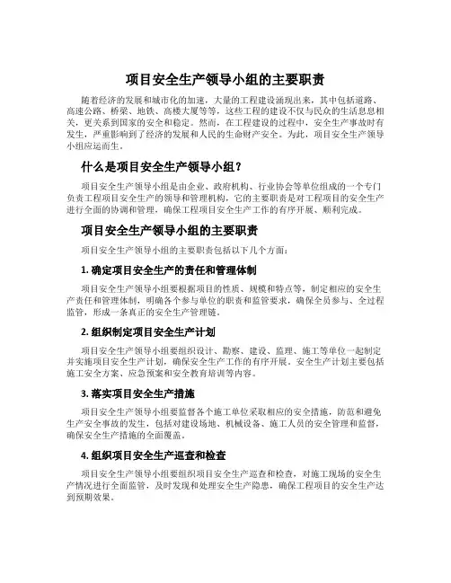 项目安全生产领导小组的主要职责