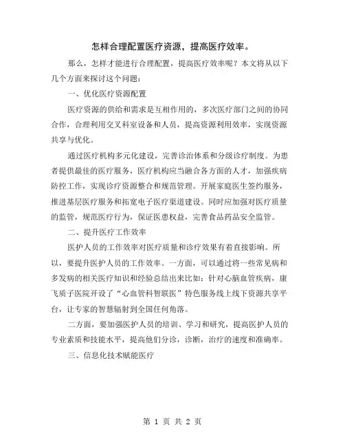怎样合理配置医疗资源,提高医疗效率