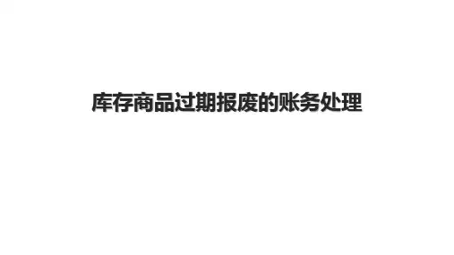 库存商品过期报废的账务处理.pptx