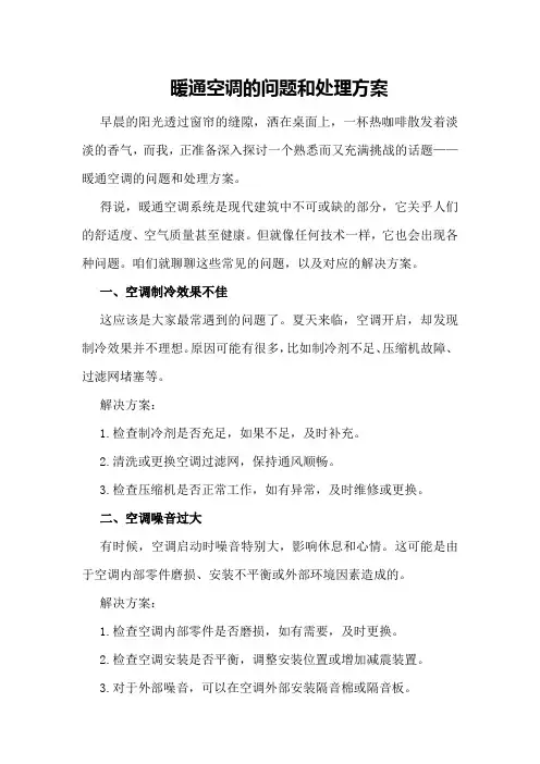 暖通空调的问题和处理方案