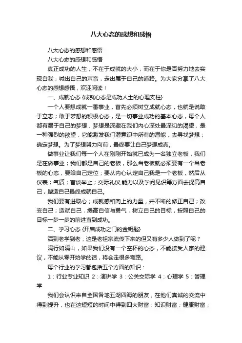 八大心态的感想和感悟