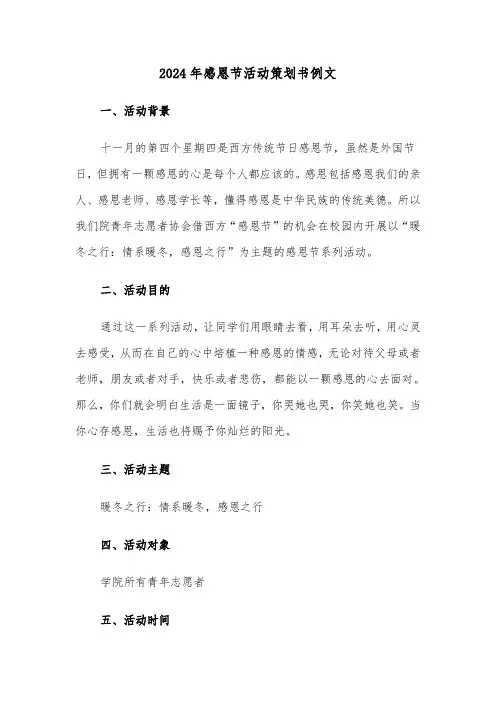 2024年感恩节活动策划书例文（三篇）