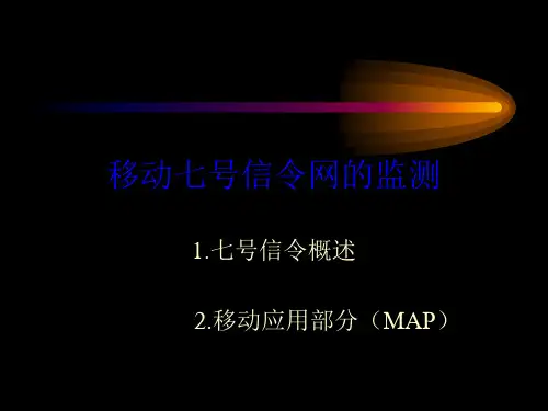 移动七号信令网的监测概论