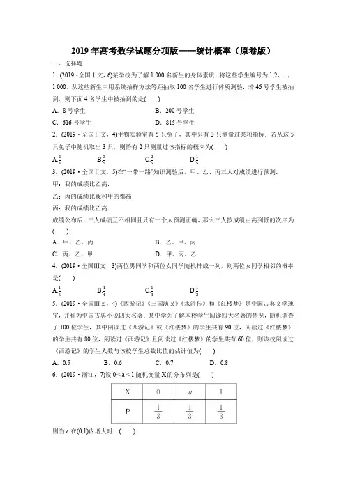 2019年高考数学试题分项版—统计概率(原卷版)