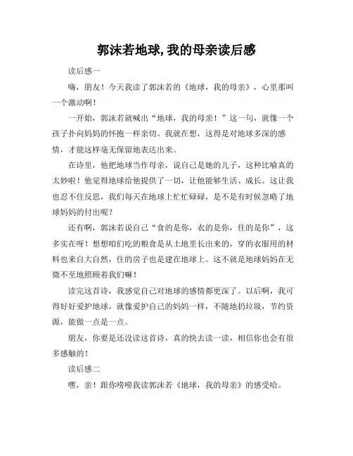郭沫若地球,我的母亲读后感