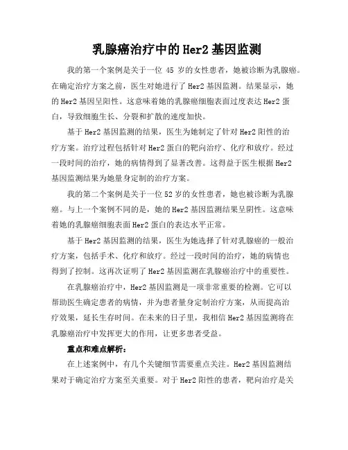 乳腺癌治疗中的Her2基因监测